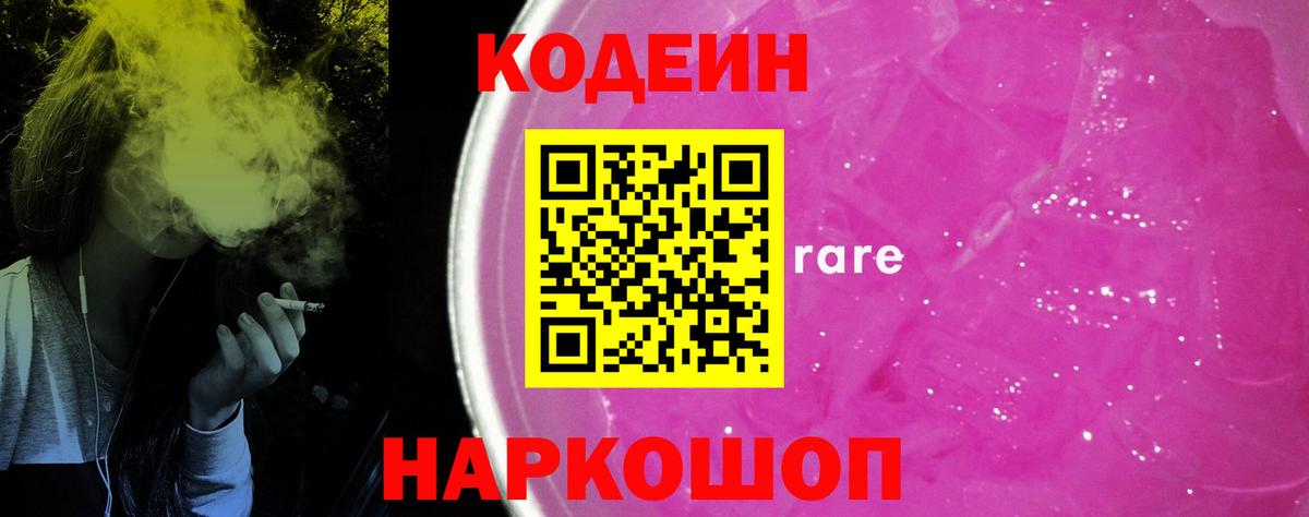 Кодеин напиток Lean (лин) Жуковский
